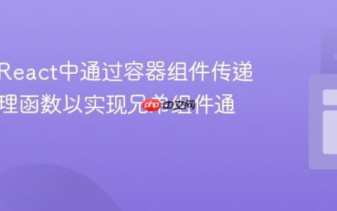 如何在React中通过容器组件传递状态处理函数以实现兄弟组件通信
