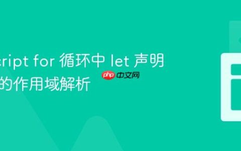 JavaScript for 循环中 let 声明与闭包的作用域解析