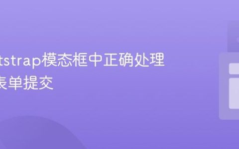 在Bootstrap模态框中正确处理AJAX表单提交