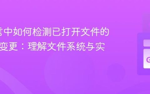 Go语言中如何检测已打开文件的文件名变更：理解文件系统与实战策略