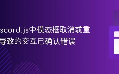 解决Discord.js中模态框取消或重复提交导致的交互已确认错误