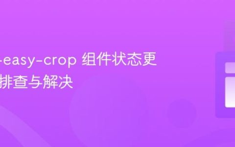 React-easy-crop 组件状态更新问题排查与解决
