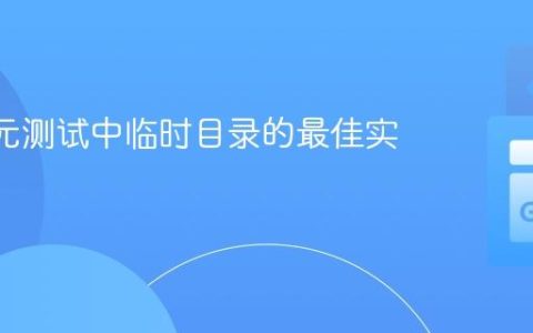 Go 单元测试中临时目录的最佳实践