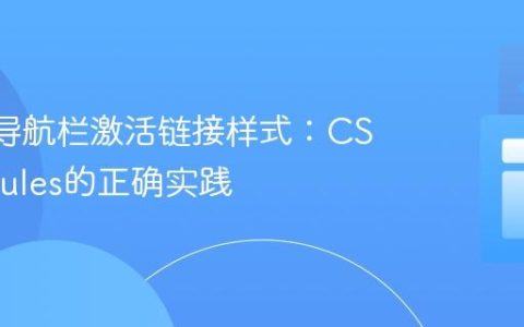 React导航栏激活链接样式：CSS Modules的正确实践