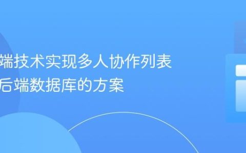 使用前端技术实现多人协作列表：无需后端数据库的方案
