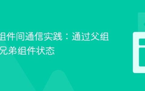 React组件间通信实践：通过父组件管理兄弟组件状态
