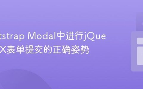 在Bootstrap Modal中进行jQuery AJAX表单提交的正确姿势
