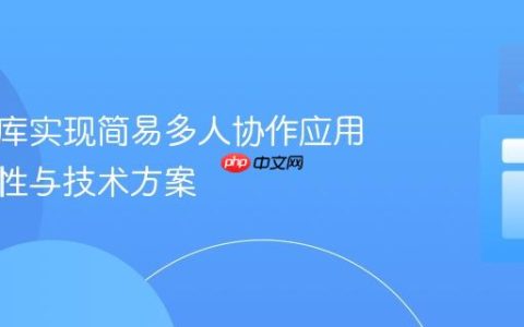无数据库实现简易多人协作应用：可行性与技术方案