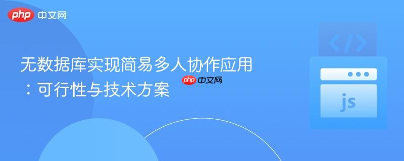 无数据库实现简易多人协作应用:可行性与技术方案