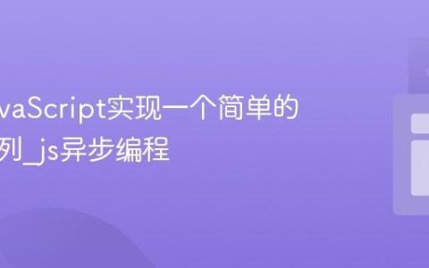 使用JavaScript实现一个简单的任务队列_js异步编程