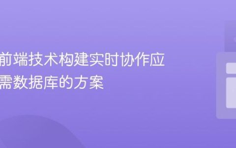 使用纯前端技术构建实时协作应用：无需数据库的方案