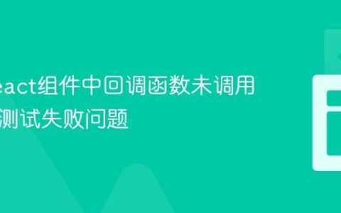 解决React组件中回调函数未调用导致的测试失败问题