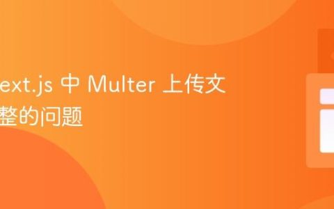 解决 Next.js 中 Multer 上传文件不完整的问题