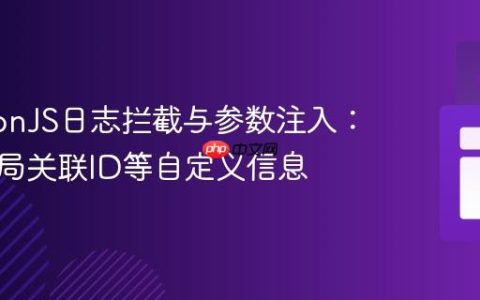 WinstonJS日志拦截与参数注入：实现全局关联ID等自定义信息