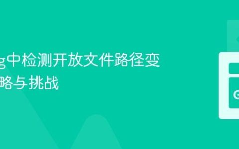 Golang中检测开放文件路径变化的策略与挑战