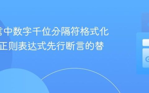 Go语言中数字千位分隔符格式化：规避正则表达式先行断言的替代方案