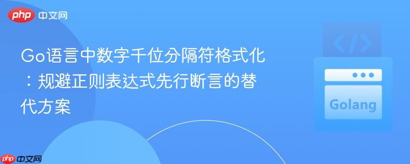 Go语言中数字千位分隔符格式化：规避正则表达式先行断言的替代方案