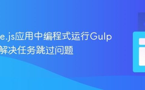 在Node.js应用中编程式运行Gulp任务：解决任务跳过问题