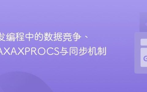 Go 并发编程中的数据竞争、GOMAXAXPROCS与同步机制