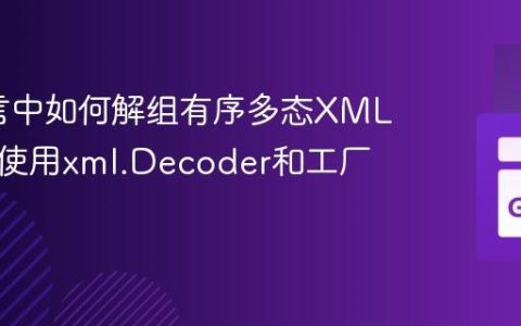 Go语言中如何解组有序多态XML类型：使用xml.Decoder和工厂模式