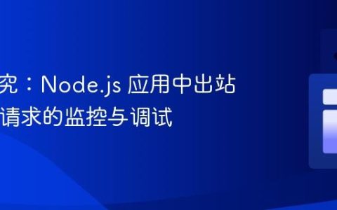 深入探究：Node.js 应用中出站 HTTP 请求的监控与调试