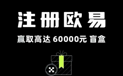 新手注册欧易交易所保姆级教程 (2025图文版)