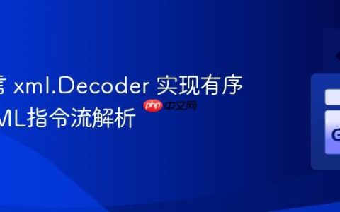 Go语言 xml.Decoder 实现有序多态XML指令流解析