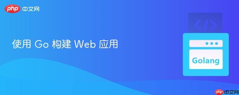 使用 go 构建 web 应用