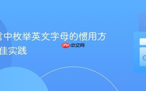 Go语言中枚举英文字母的惯用方法与最佳实践