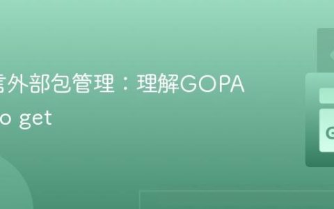Go语言外部包管理：理解GOPATH与go get