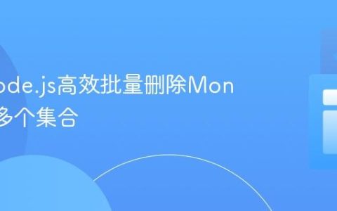使用Node.js高效批量删除MongoDB多个集合