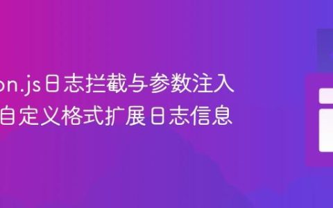 Winston.js日志拦截与参数注入：利用自定义格式扩展日志信息