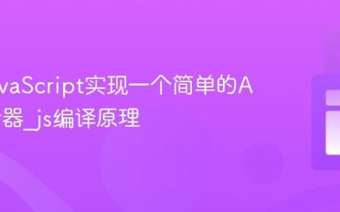 使用JavaScript实现一个简单的AST解析器_js编译原理