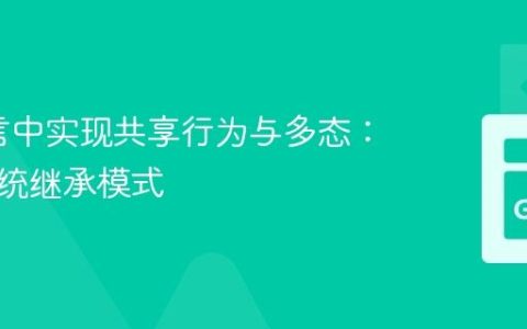 Go语言中实现共享行为与多态：告别传统继承模式