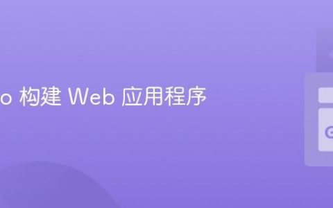 使用 Go 构建 Web 应用程序