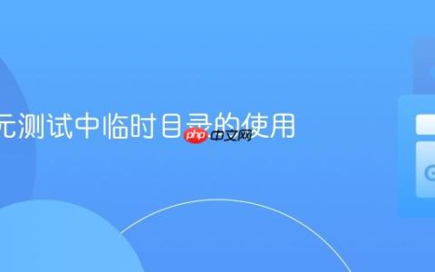 Go 单元测试中临时目录的使用