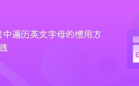 Go语言中遍历英文字母的惯用方法与实践