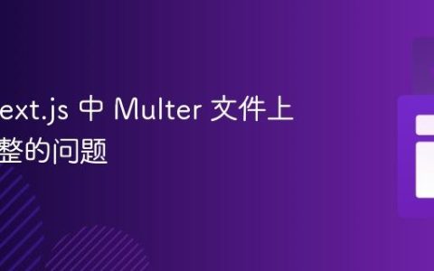 解决 Next.js 中 Multer 文件上传不完整的问题