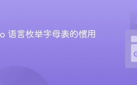 使用 Go 语言枚举字母表的惯用方法
