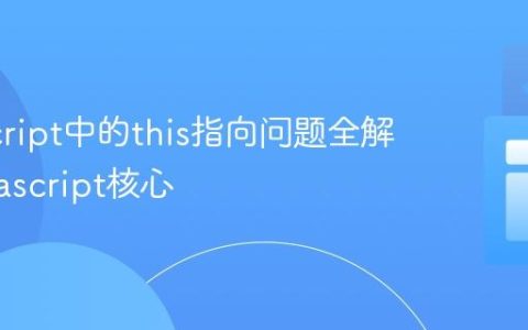 JavaScript中的this指向问题全解析_javascript核心