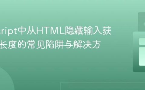 JavaScript中从HTML隐藏输入获取列表长度的常见陷阱与解决方案