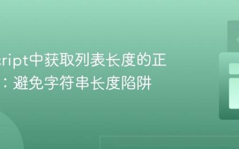 JavaScript中获取列表长度的正确方法：避免字符串长度陷阱