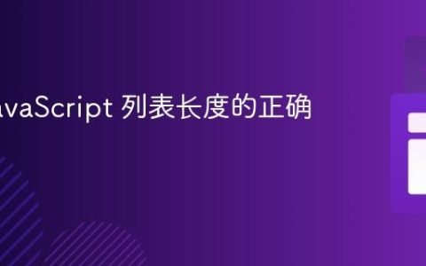 获取 JavaScript 列表长度的正确方法
