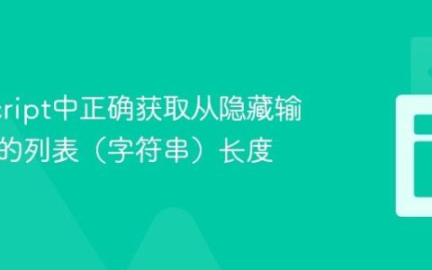 JavaScript中正确获取从隐藏输入获取的列表（字符串）长度