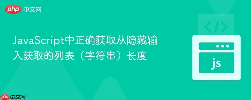 javascript中正确获取从隐藏输入获取的列表(字符串)长度