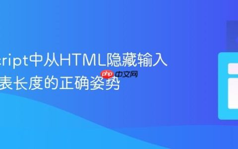 JavaScript中从HTML隐藏输入获取列表长度的正确姿势