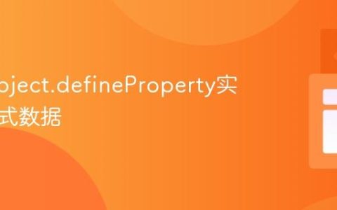 使用Object.defineProperty实现响应式数据