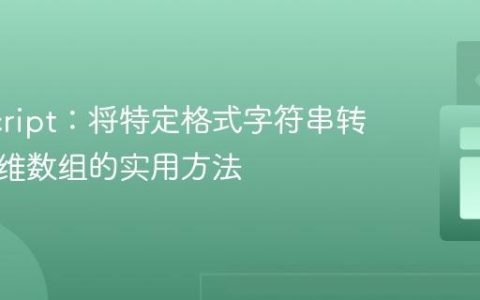 JavaScript：将特定格式字符串转换为二维数组的实用方法