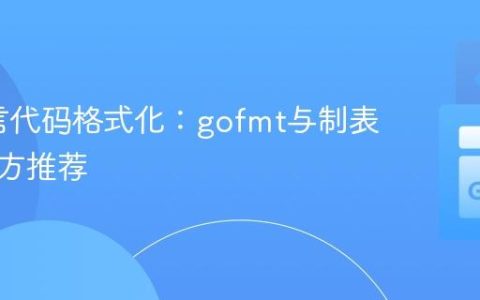 Go语言代码格式化：gofmt与制表符的官方推荐