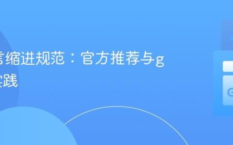 Go语言缩进规范：官方推荐与gofmt实践